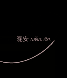 Wan An Love GIF - Wan An Love GIFs