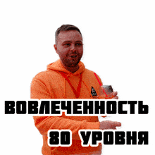 a man in an orange hoodie is holding a can of soda and the words bobelechennost 80 уровня are below him