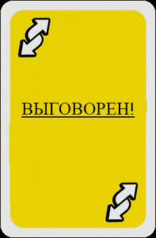 a yellow card with two white arrows and the words " выговорен "