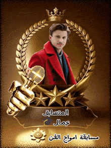a man in a red coat is holding a microphone in front of a gold emblem with arabic writing on it