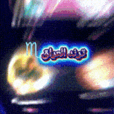 a sign that says ' m ' on it with arabic writing