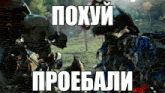 a picture of a robot that says poxyu proebali in russian