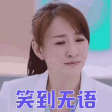 无语，笑，李小冉 GIF - Li Xiao Ran Speechless Smile GIFs