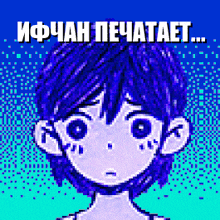 a pixel art of a boy with purple hair and the words " ифчан печатает " on the bottom