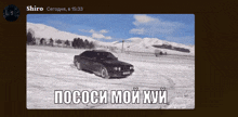 a picture of a car in the snow with shiro written on the top