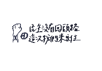 a white background with chinese writing and a drawing of a hand