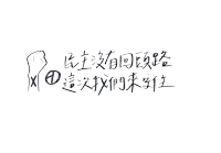 a white background with chinese writing and a drawing of a hand