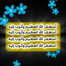 a black background with arabic writing and blue flowers on it