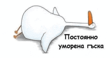 a cartoon of a goose laying down with a carrot sticking out of its beak .