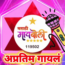 a logo with a star and a microphone that says 119502