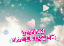 a blue sky with white clouds and the words " 안녕하세요 " written in pink