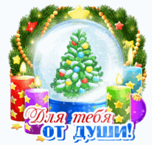 a snow globe with a christmas tree inside of it and candles around it