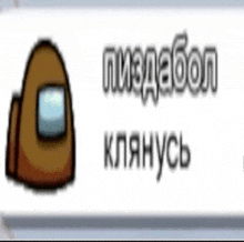a brown among us character is on a white background with russian writing