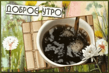 a picture of a cup of coffee with the words " доброе утро " on top
