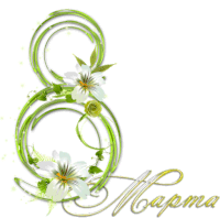 the number 8 is surrounded by white flowers and greenery