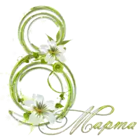 the number 8 is surrounded by white flowers and greenery