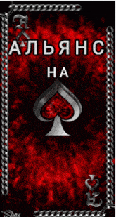 a poster with a spade on it and the words alliance ha