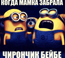 two minions wearing goggles are looking at each other with a caption in russian