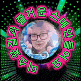 a picture of a woman with glasses in a circle with chinese writing