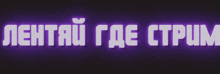 a purple background with white text that says лентяй где струм