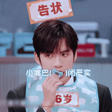 a man wearing a bib has a pacifier in his mouth and a sign above his head that says " 6 "