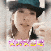 a woman wearing a cowboy hat and ear buds with chinese writing behind her