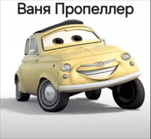 a cartoon car with a smile on its face and the words " вана пропеллер " written above it