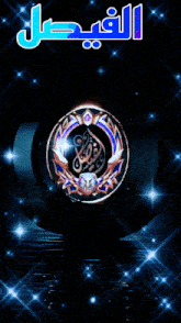 a circular emblem with arabic writing on it is surrounded by stars