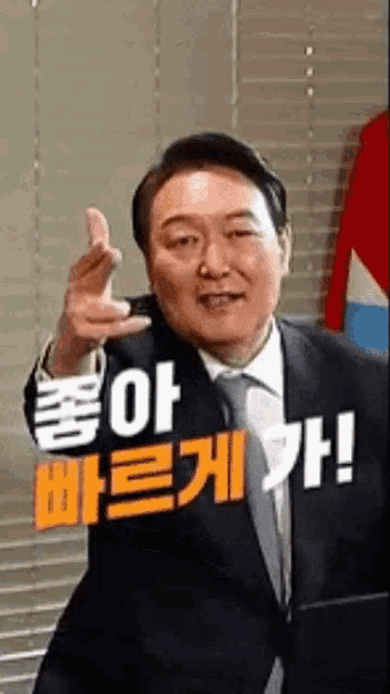 좋빠가 윤석열 GIF - 좋빠가 윤석열 좋아빠르게가 - Discover & Share GIFs