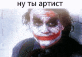 a close up of a joker 's face with a russian caption .