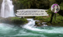 a picture of a waterfall with a quote in a foreign language