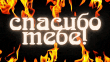 a sign that says спасибо mebe in front of flames