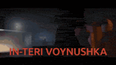 a video game screen with the words in-teri voynushka