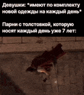 a picture of a woman laying on the ground with a caption that says " девушки "