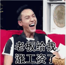 boss salary raise william chen happy laugh