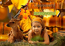 a little girl is laying in the grass next to a deer with the words хорошего настроения written on the bottom