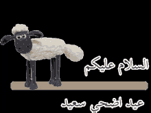 عيد الأضحى خروف العيد عيد مبارك كل عام وأنتم بخير طيبين GIF