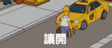 小黃 計程車 讓開 擋路 開車 走開 辛普森 GIF