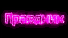 a neon sign that says ' npa3ahhk ' on a dark background