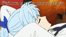a cartoon drawing of a girl laying in bed with the words " работа и труд нахуй идут "
