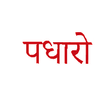 welcome hindi