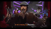 караоке караочен неоченькараочен петь костюшкин GIF - Karaoke Kostyuchkin Singing GIFs