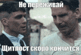 two men standing next to each other with a caption in russian that says " не переживай "