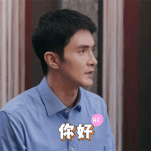 a man in a blue shirt says hi with a pink bubble