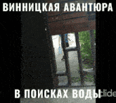 a picture of a person behind a fence with russian text