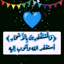 a blue heart surrounded by colorful flags and arabic writing