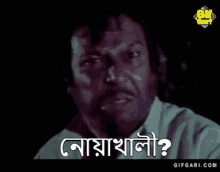 Gifgari Bangla Cinema GIF - Gifgari Bangla Cinema Bangla Gif GIFs