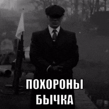 a black and white photo of a man in a suit and tie with the words " похороны бычка " in white letters