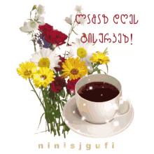 Ninisjgufi დილა_მშვიდობისა GIF - Ninisjgufi დილა_მშვიდობისა ყავა GIFs