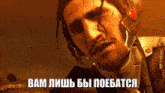 a man in a suit and helmet says вам лишь бы поебаться in russian